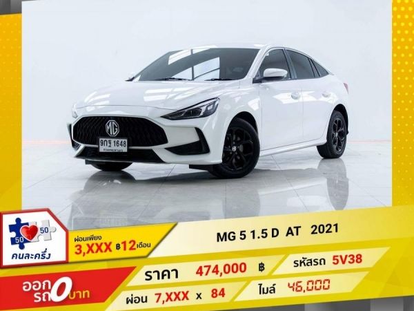 2021 MG 5 1.5 D ผ่อนเพียง 3,945 บาท 12เดือนแรก